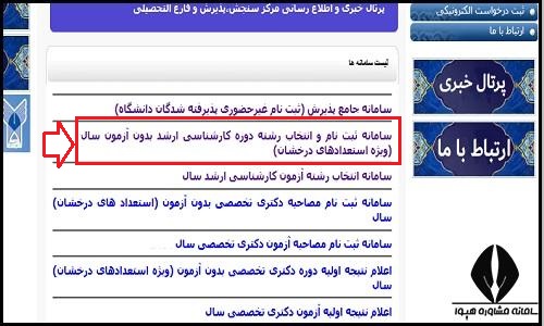 انتخاب رشته ارشد بدون آزمون دانشگاه آزاد ۱۴۰۴